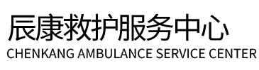 轮台县辰康救护车出租